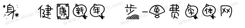 身體健康新年進步字体转换
