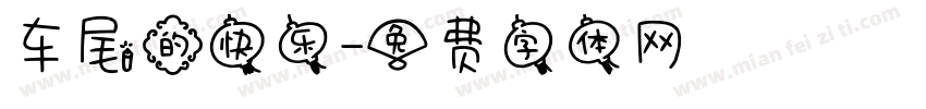 车尾的快乐字体转换