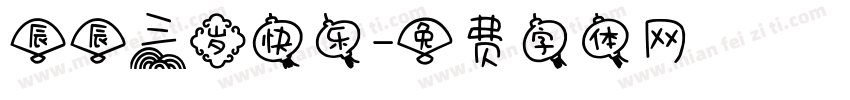 辰辰三岁快乐字体转换