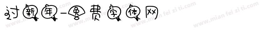 过新年字体转换