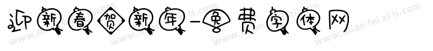 迎新春贺新年字体转换