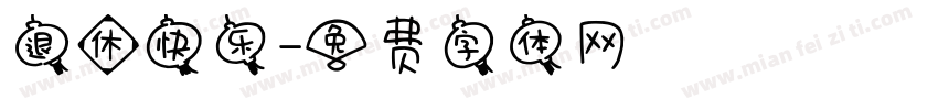 退休快乐字体转换
