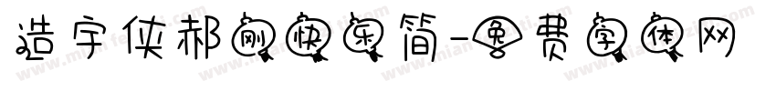 造宇侠郝刚快乐简字体转换