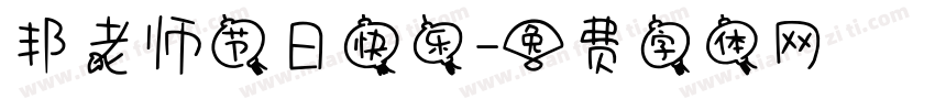 邦老师节日快乐字体转换