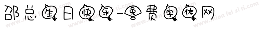 邵总生日快乐字体转换