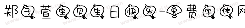 郑子萱宝贝生日快乐字体转换