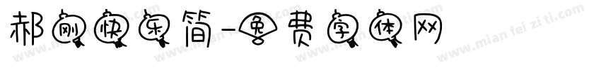郝刚快乐简字体转换