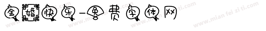 金婚快乐字体转换