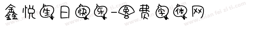 鑫悦生日快乐字体转换