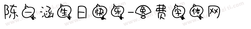 陈一涵生日快乐字体转换