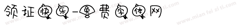 领证快乐字体转换