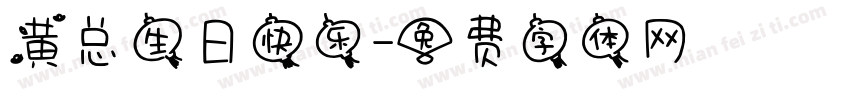 黄总生日快乐字体转换