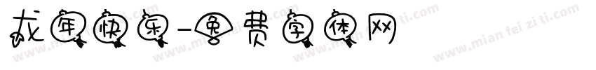 龙年快乐字体转换