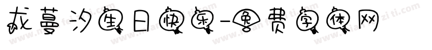 龙蔓汐生日快乐字体转换