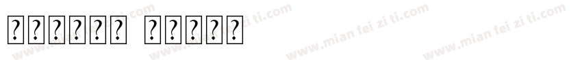 春天认识的字字体转换