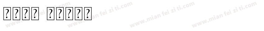 走进春天字体转换