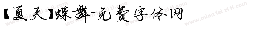 【夏天】蝶舞字体转换