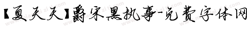 【夏天天】爵宋黑执事字体转换