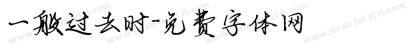 一般过去时字体转换