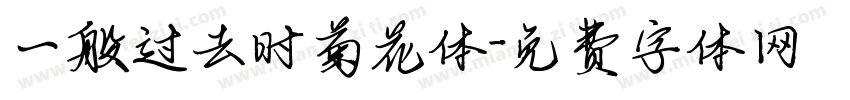 一般过去时菊花体字体转换