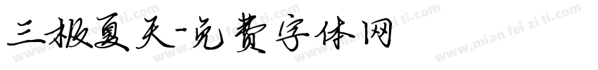 三极夏天字体转换