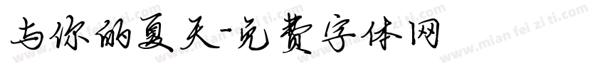 与你的夏天字体转换