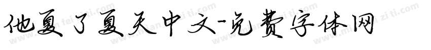 他夏了夏天中文字体转换