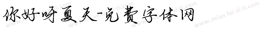 你好呀夏天字体转换