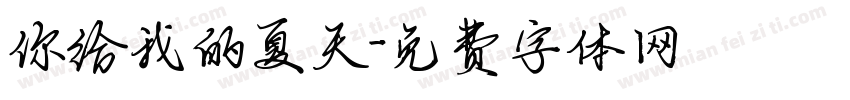 你给我的夏天字体转换