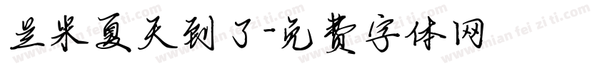 兰米夏天到了字体转换