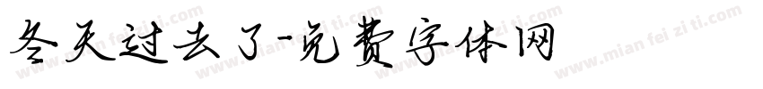 冬天过去了字体转换