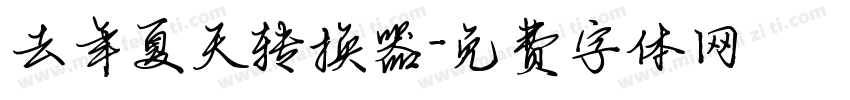 去年夏天转换器字体转换