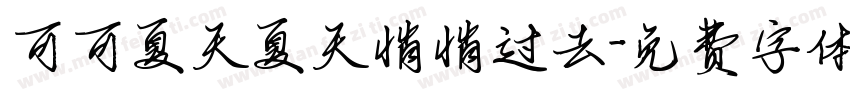 可可夏天夏天悄悄过去字体转换