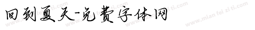 回到夏天字体转换