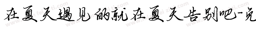 在夏天遇见的就在夏天告别吧字体转换
