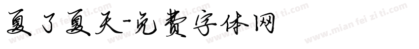 夏了夏天字体转换