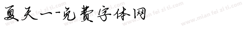 夏天一字体转换