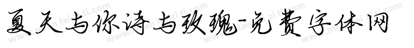 夏天与你诗与玫瑰字体转换