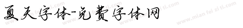 夏天字体字体转换