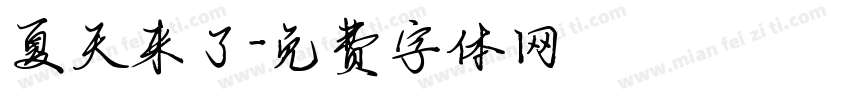 夏天来了字体转换