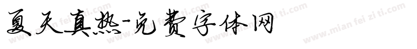 夏天真热字体转换