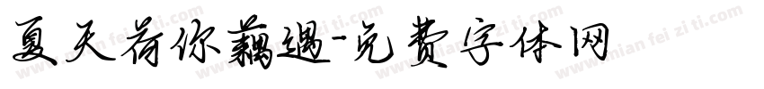夏天荷你藕遇字体转换