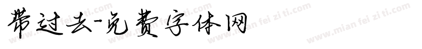 带过去字体转换