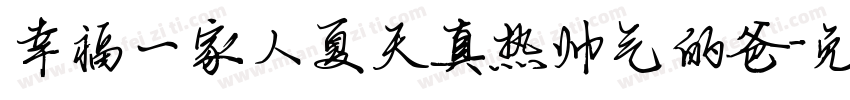 幸福一家人夏天真热帅气的爸字体转换