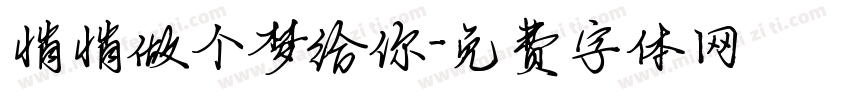 悄悄做个梦给你字体转换