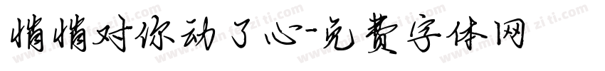 悄悄对你动了心字体转换
