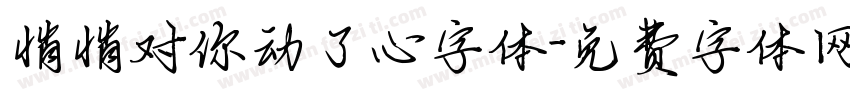 悄悄对你动了心字体字体转换