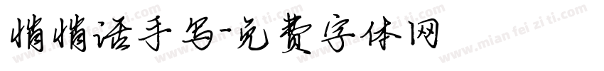 悄悄话手写字体转换