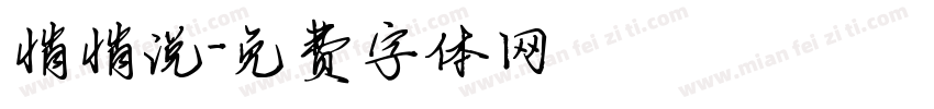 悄悄说字体转换