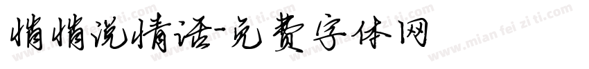悄悄说情话字体转换